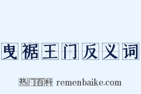 曳裾王门反义词是什么意思的图片